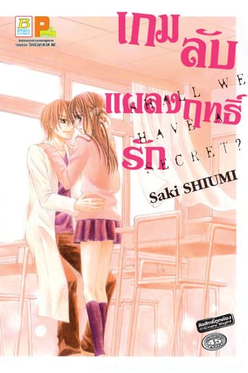 เกมลับแผลงฤทธิ์รัก SHALL WE HAVE A SECRET? (เล่มเดียวจบ)