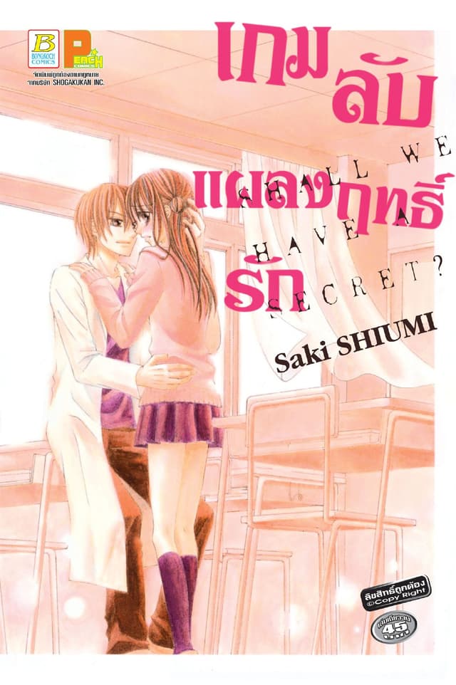 เกมลับแผลงฤทธิ์รัก SHALL WE HAVE A SECRET? (เล่มเดียวจบ)