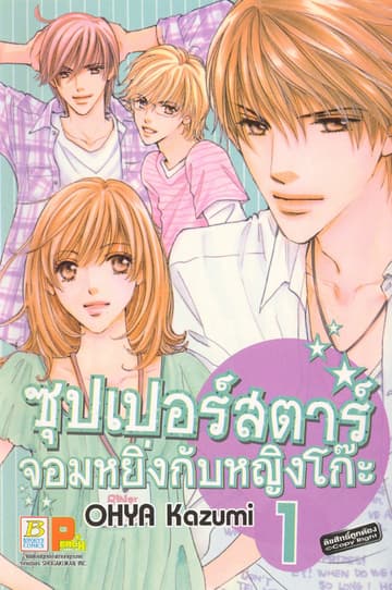 ซุปเปอร์สตาร์จอมหยิ่งกับหญิงโก๊ะ 1