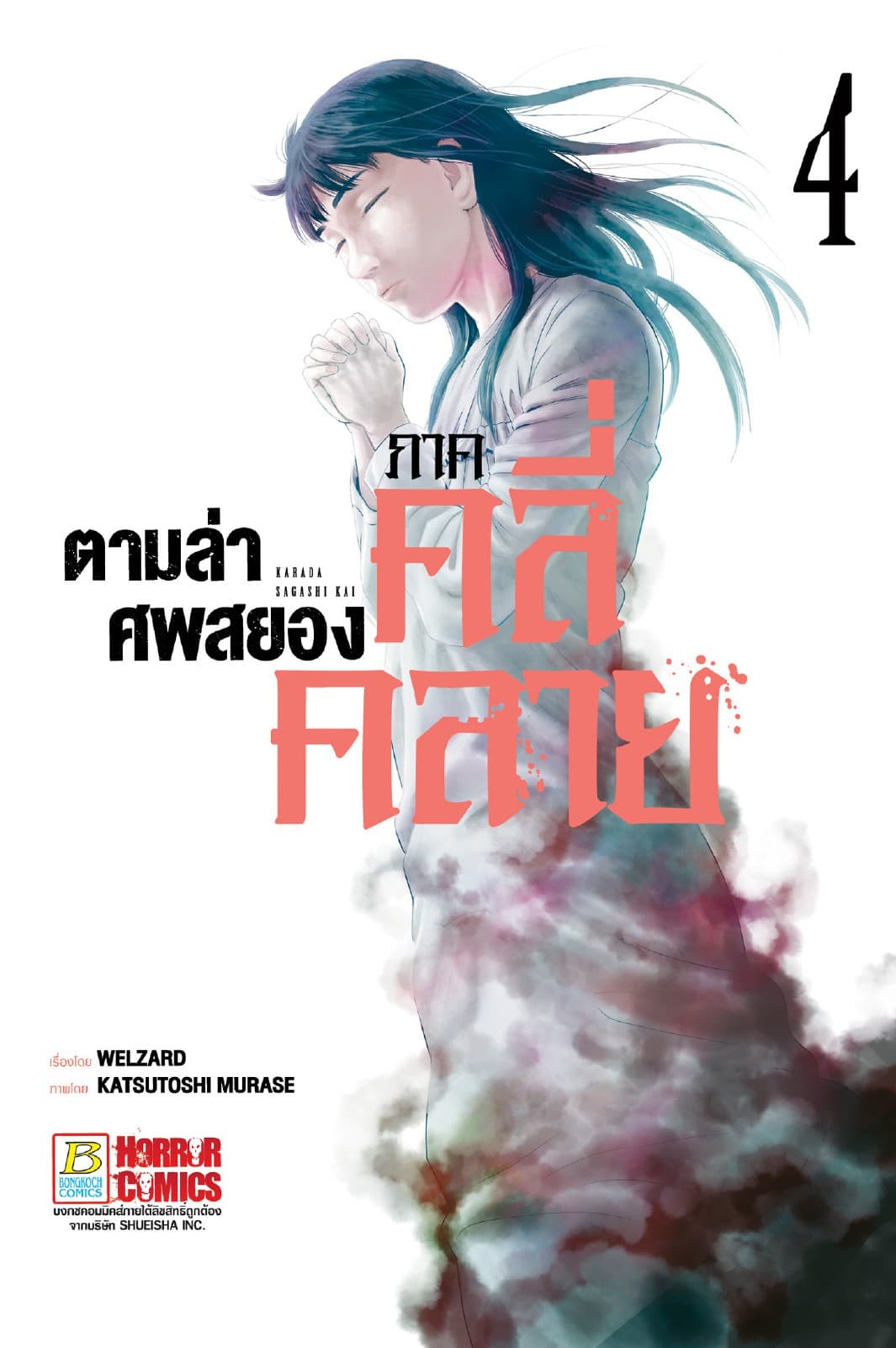 ตามล่าศพสยอง ภาคคลี่คลาย 4