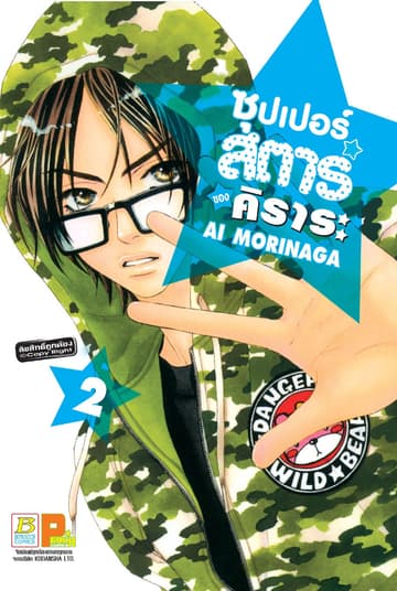 ซุปเปอร์สตาร์ของคิราระ 2