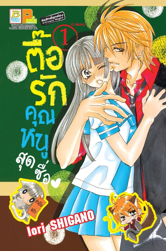 ตื๊อรักคุณหนูสุดซื่อ 1