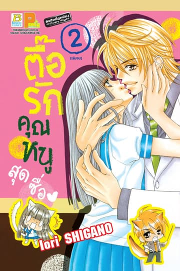 ตื๊อรักคุณหนูสุดซื่อ 2 (เล่มจบ)