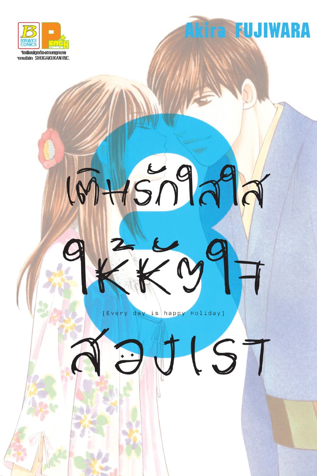 เติมรักใสใสให้หัวใจสองเรา 3