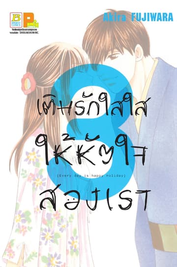 เติมรักใสใสให้หัวใจสองเรา 3