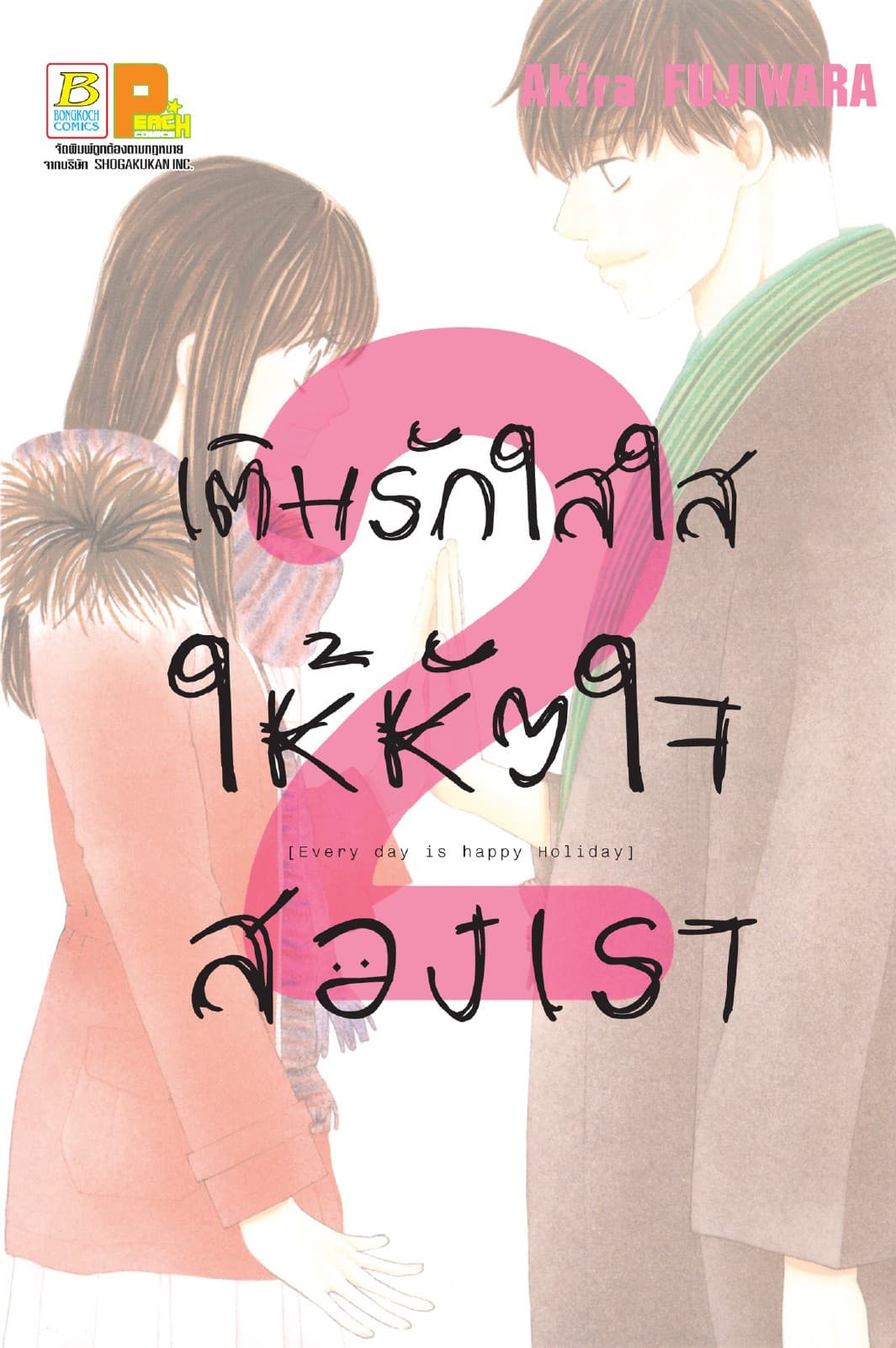 เติมรักใสใสให้หัวใจสองเรา 2