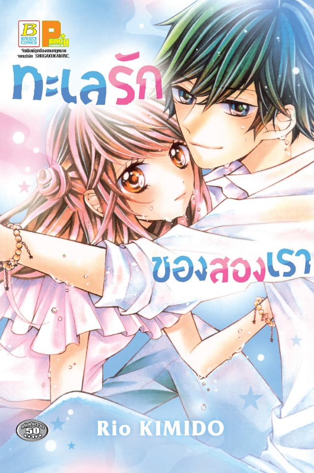 ทะเลรักของสองเรา (เล่มเดียวจบ)