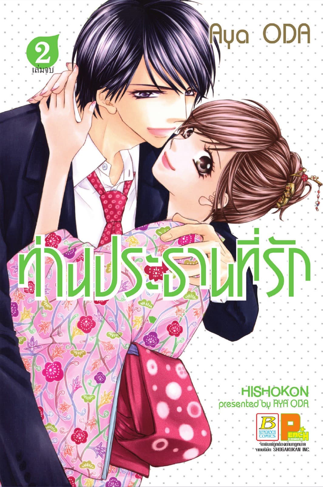 ท่านประธานที่รัก 2 (เล่มจบ)