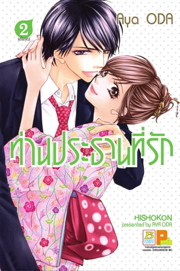 ท่านประธานที่รัก 2 (เล่มจบ)