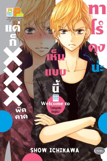 ทาโร่คุงน่ะเห็นแบบนี้แต่ก็ XXX ผิดคาด (เล่มเดียวจบ)