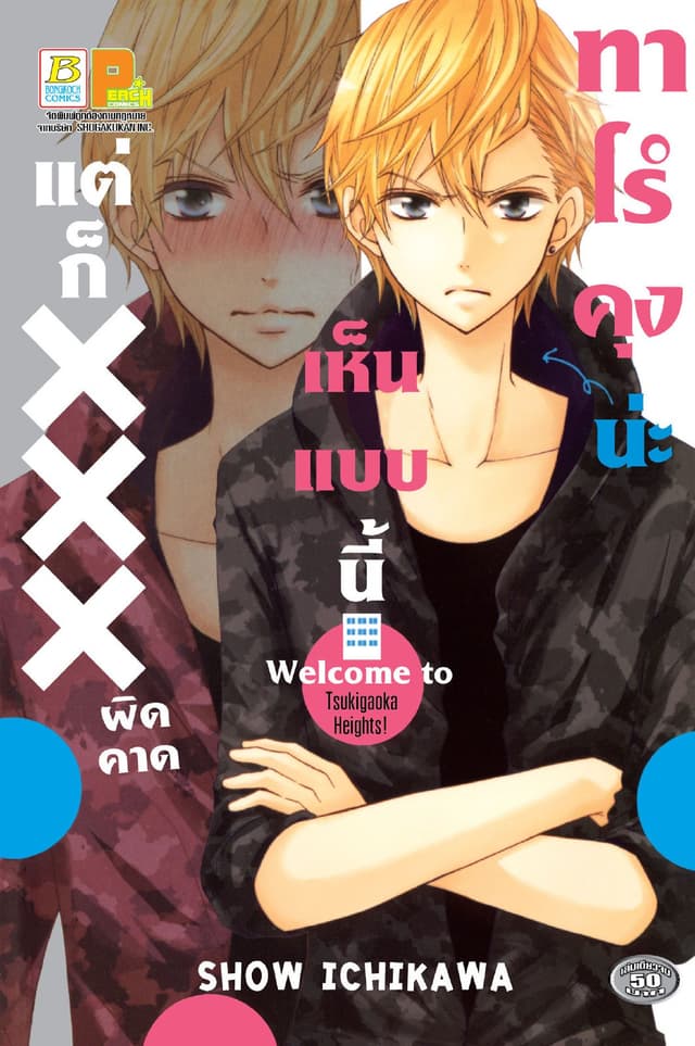 ทาโร่คุงน่ะเห็นแบบนี้แต่ก็ XXX ผิดคาด (เล่มเดียวจบ)