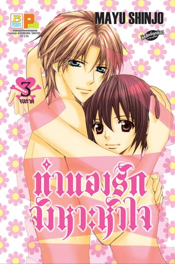 ทำนองรัก จังหวะหัวใจ 3 (เล่มจบ)