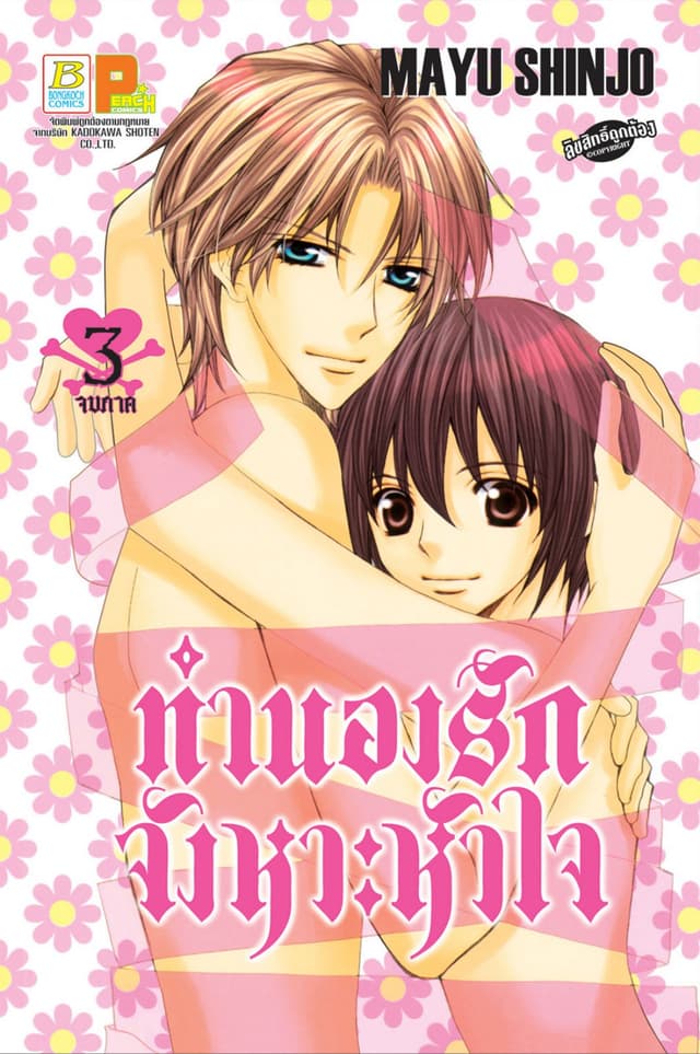 ทำนองรัก จังหวะหัวใจ 3 (เล่มจบ)