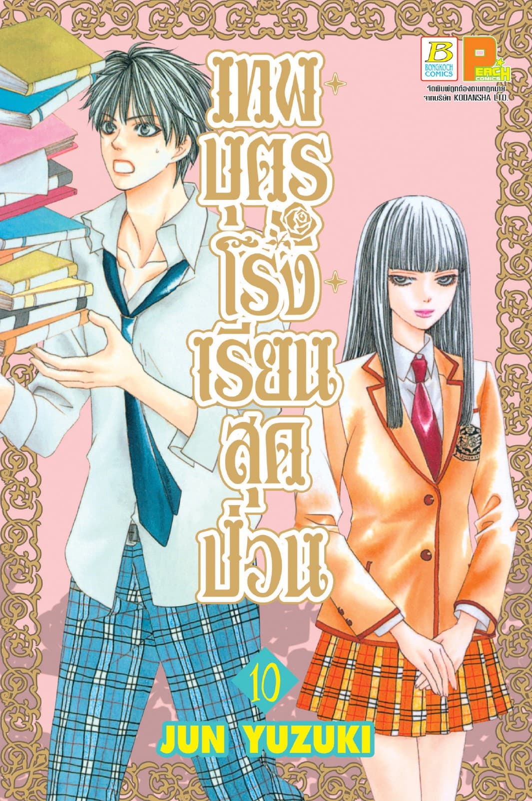 เทพบุตรโรงเรียนสุดป่วน 10