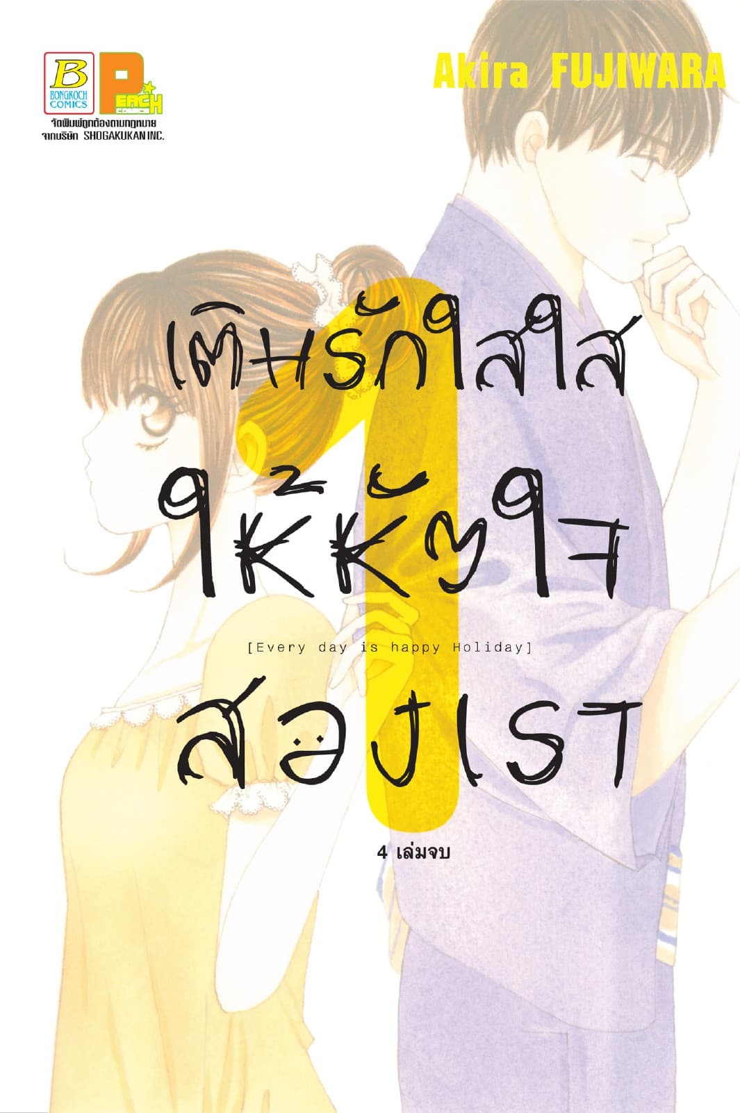 เติมรักใสใสให้หัวใจสองเรา 1