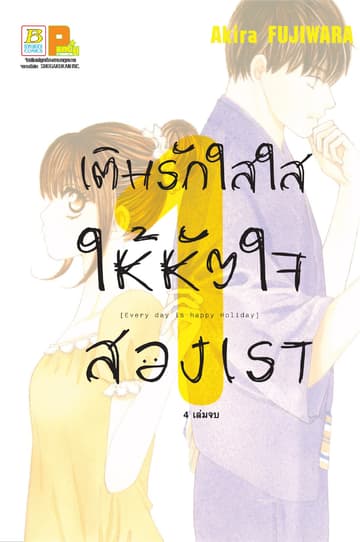เติมรักใสใสให้หัวใจสองเรา 1