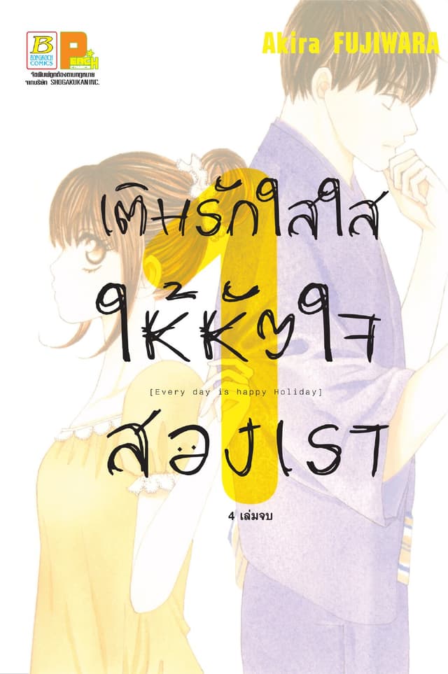 เติมรักใสใสให้หัวใจสองเรา 1