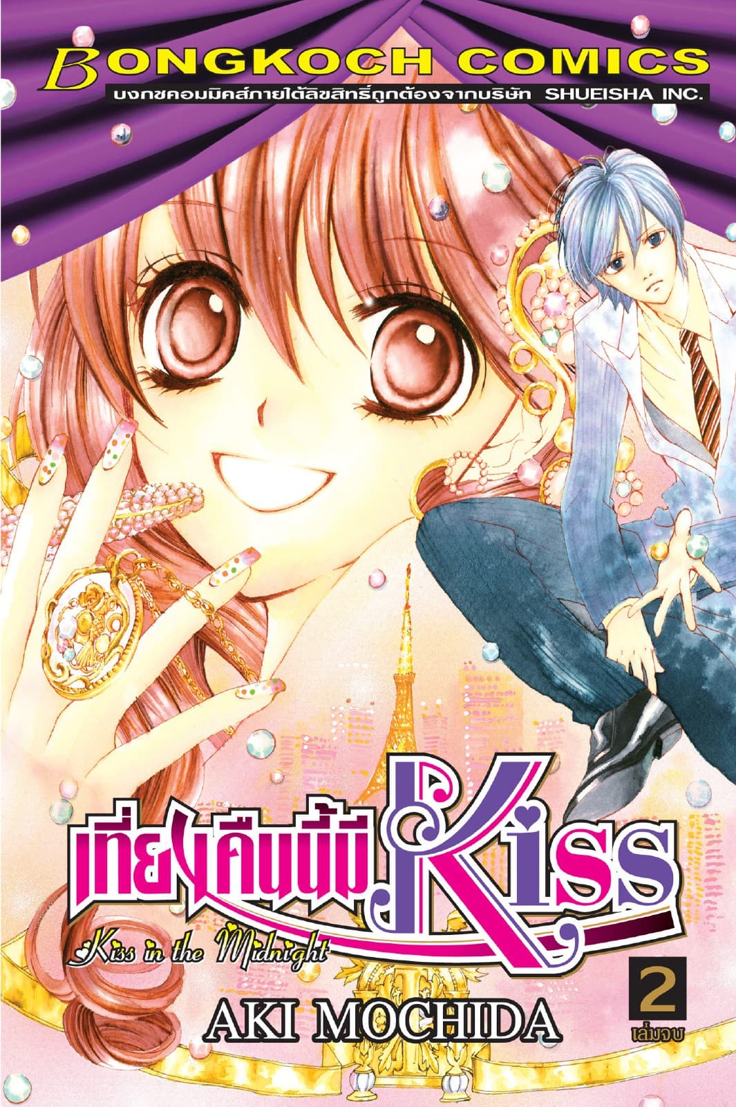 เที่ยงคืนนี้มี Kiss 2 (เล่มจบ)