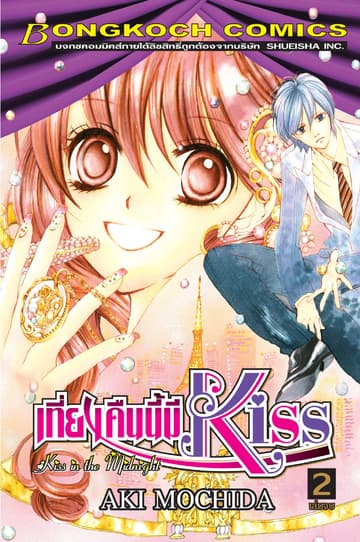 เที่ยงคืนนี้มี Kiss 2 (เล่มจบ)