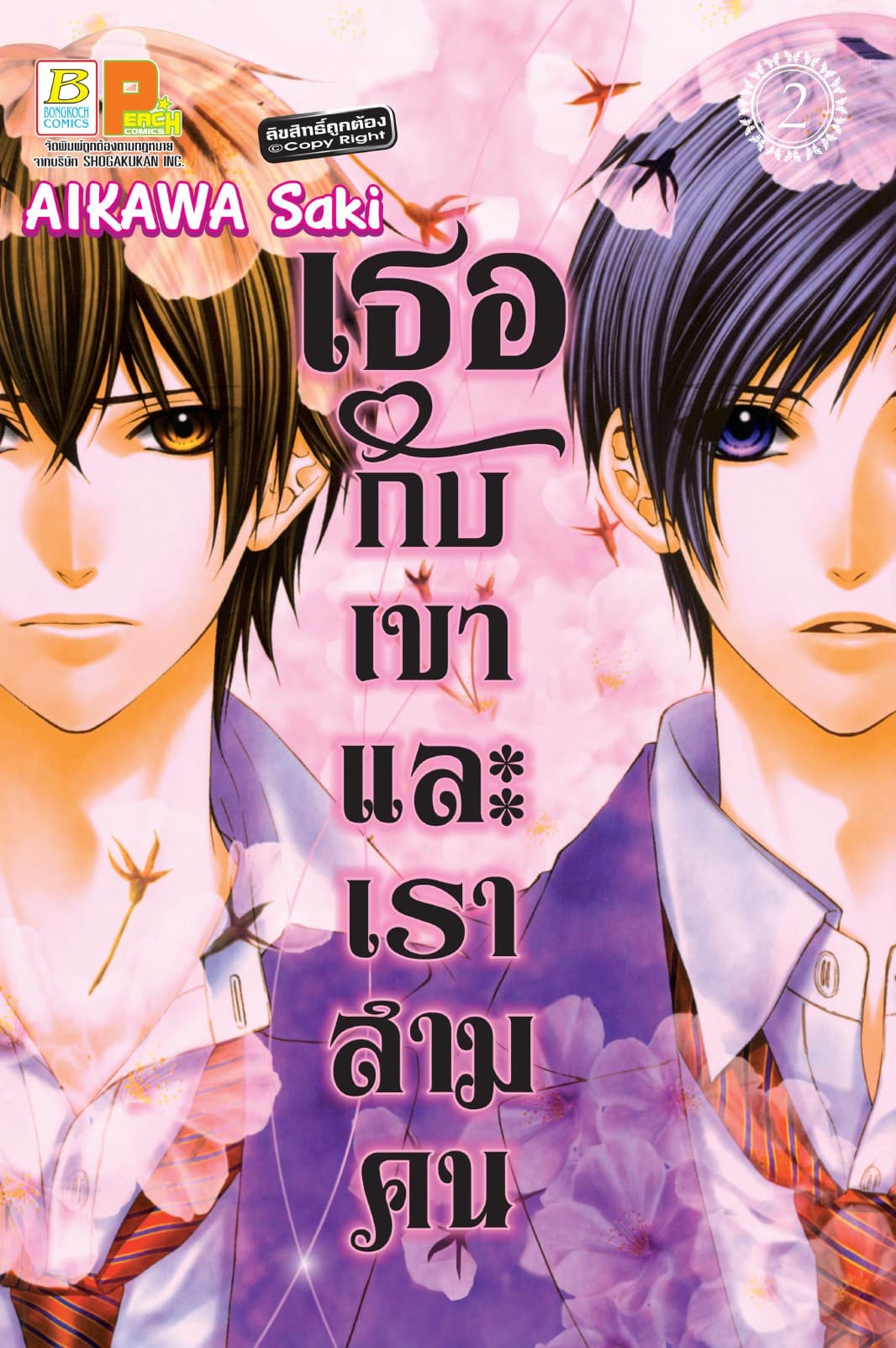 เธอกับเขา และเราสามคน 2