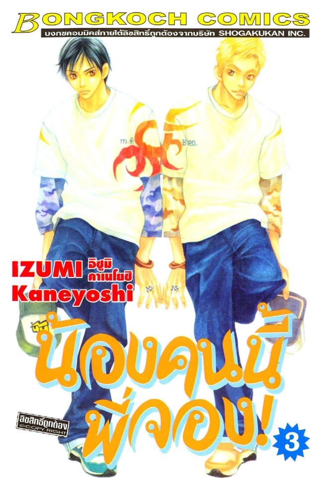 น้องคนนี้พี่จอง! 3