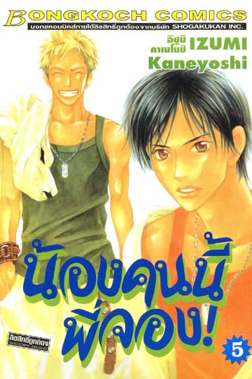 น้องคนนี้พี่จอง! 5