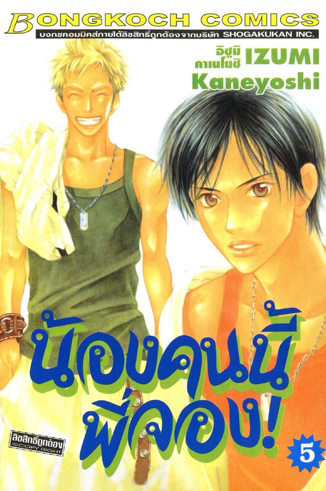 น้องคนนี้พี่จอง! 5