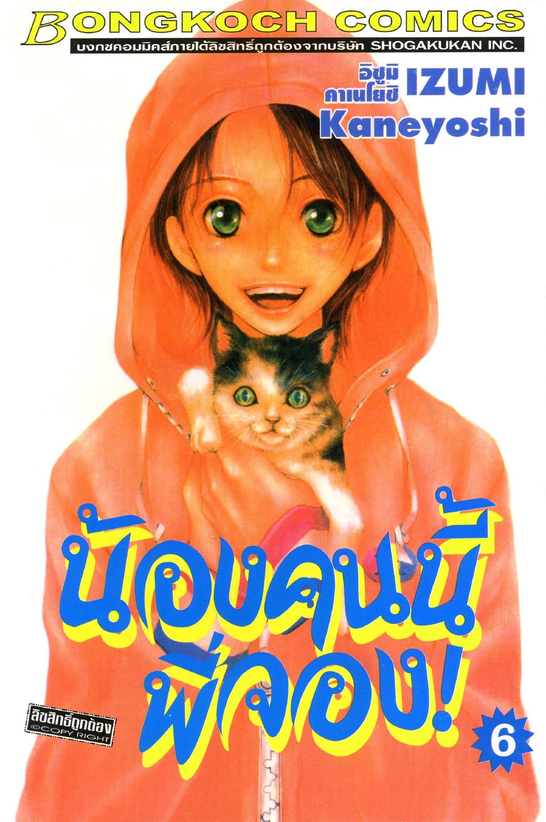 น้องคนนี้พี่จอง! 6