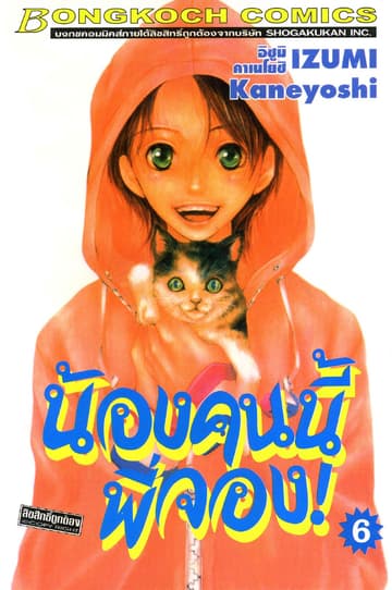 น้องคนนี้พี่จอง! 6