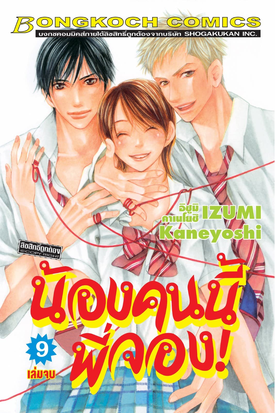 น้องคนนี้พี่จอง! 9 (เล่มจบ)