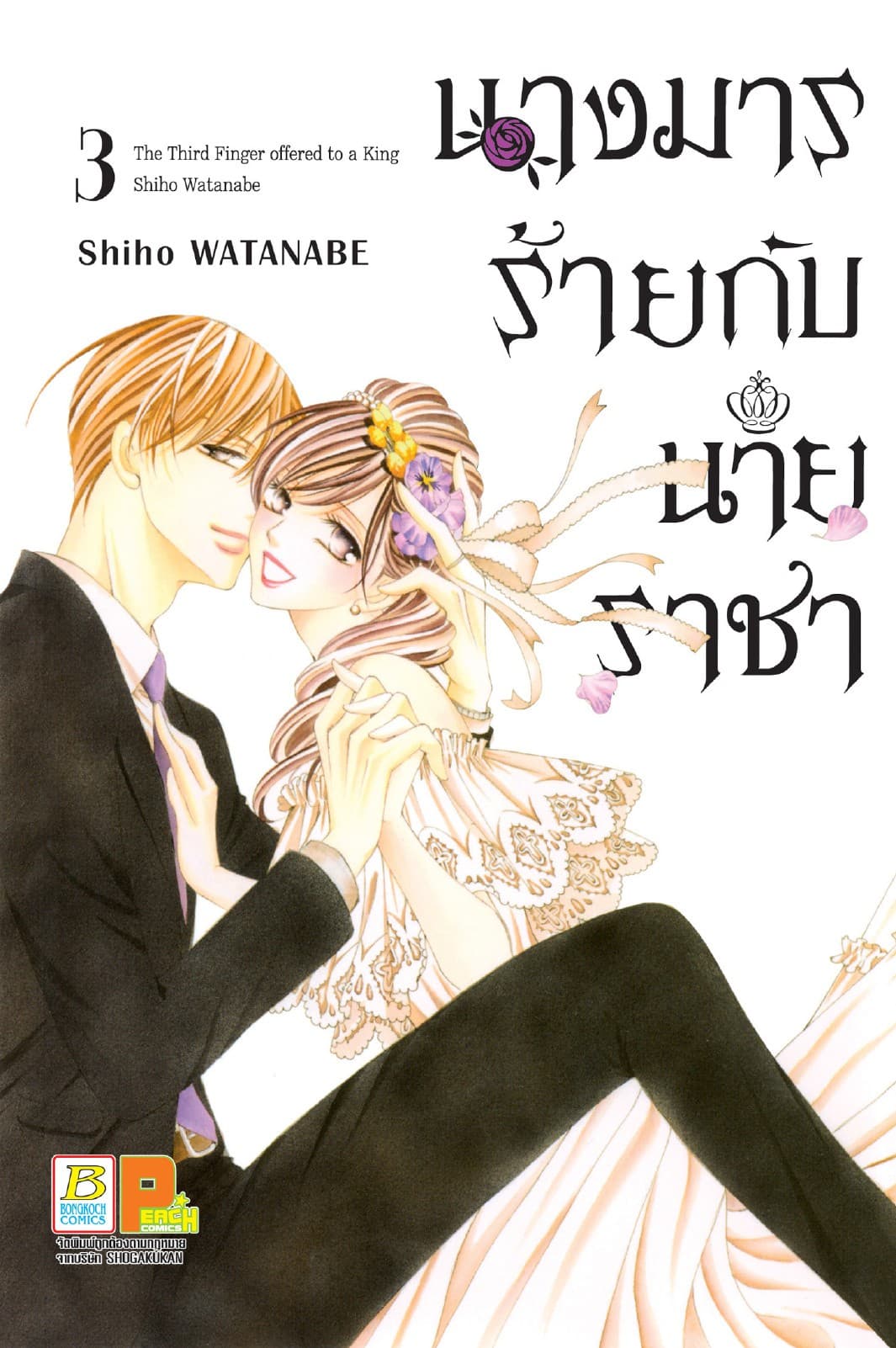 นางมารร้ายกับนายราชา 3