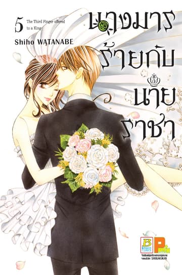 นางมารร้ายกับนายราชา 5