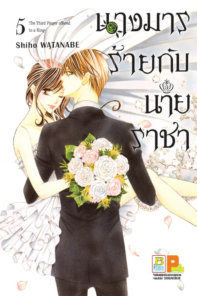 นางมารร้ายกับนายราชา 5