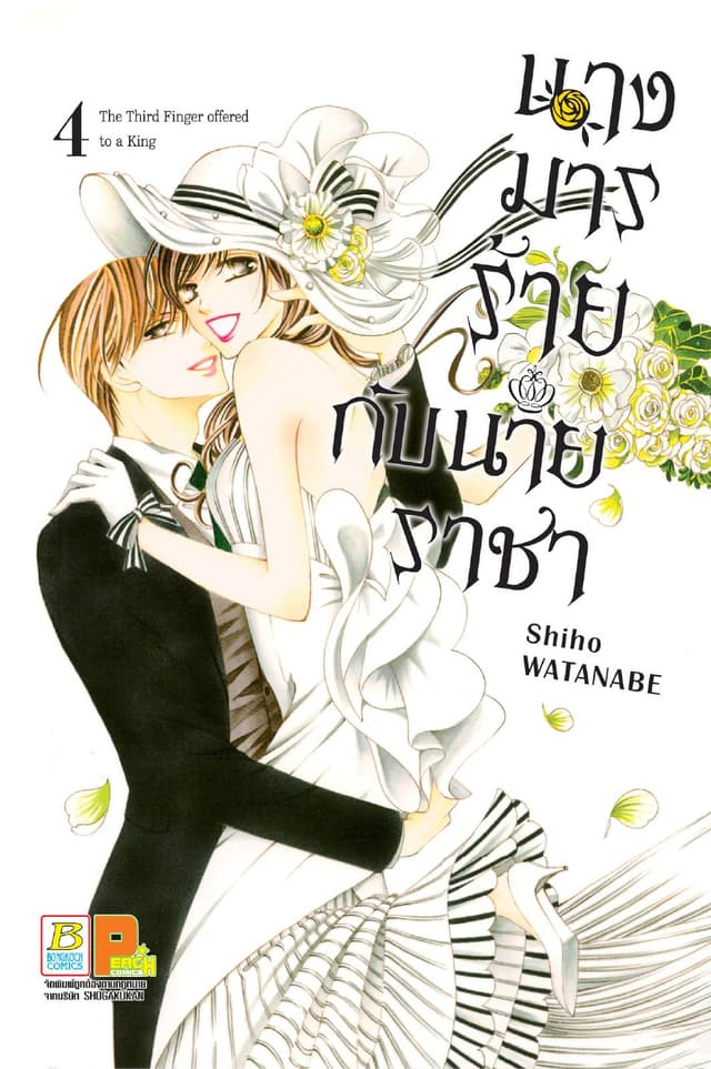 นางมารร้ายกับนายราชา 4