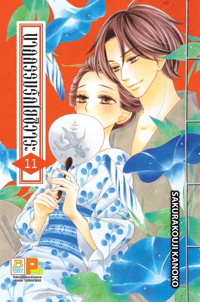 นาฏกรรมรักโยชิวาระ 11