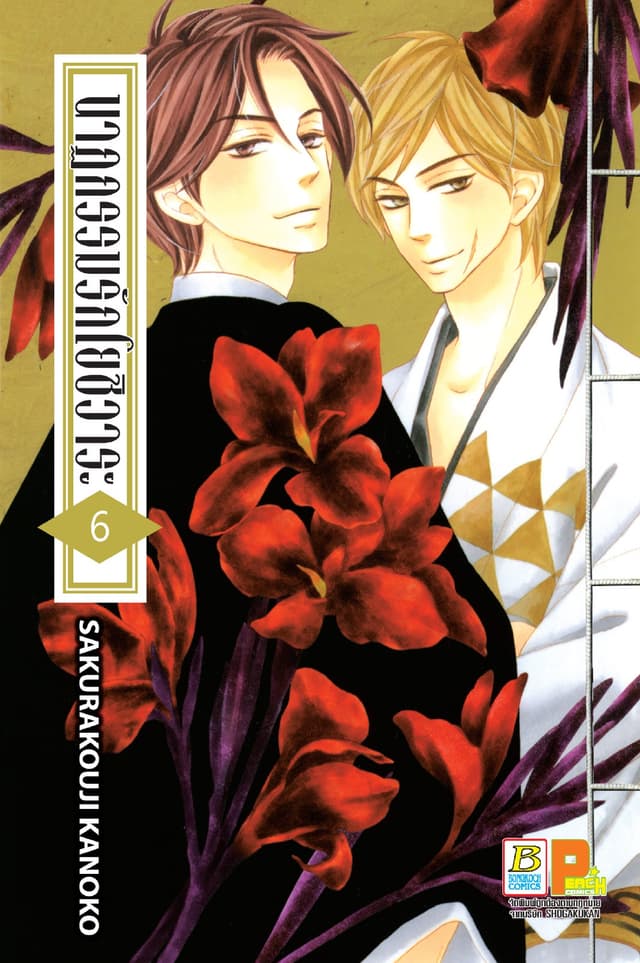 นาฏกรรมรักโยชิวาระ 6