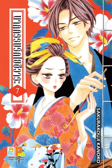 นาฏกรรมรักโยชิวาระ 7