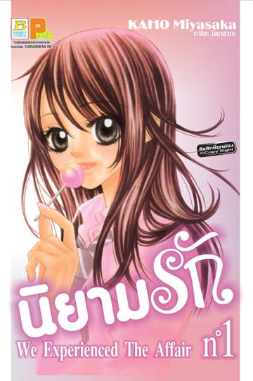 นิยามรัก 1