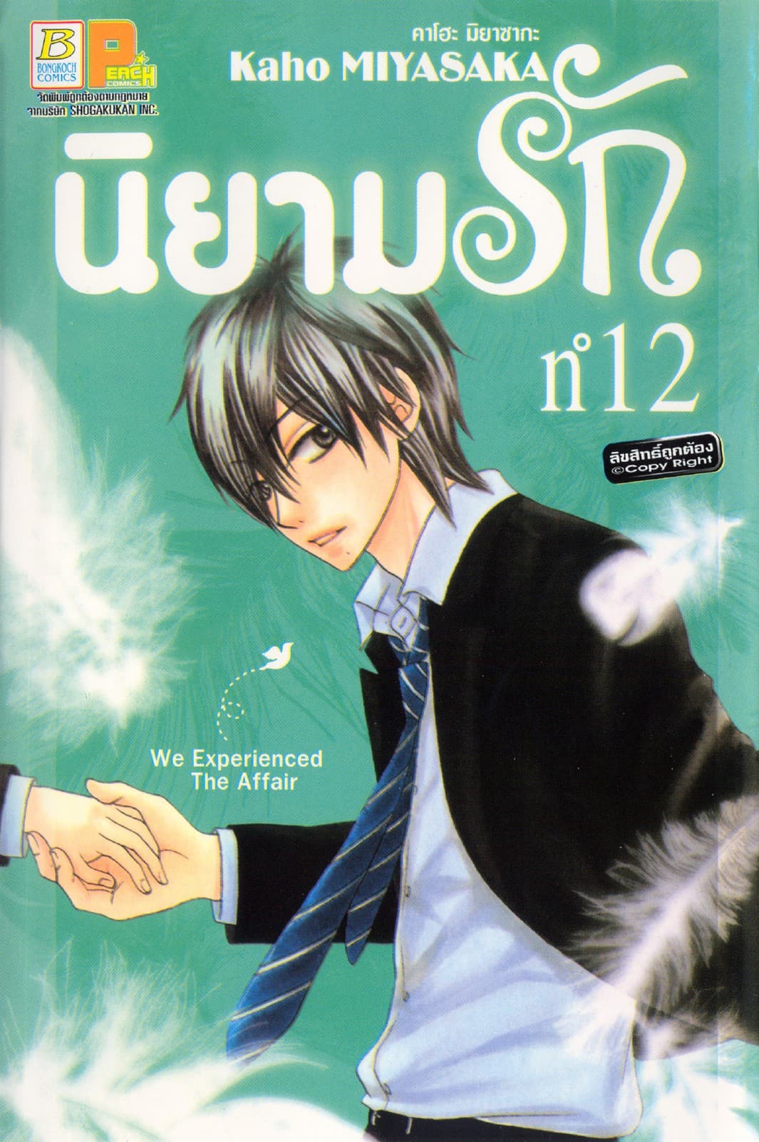 นิยามรัก 12