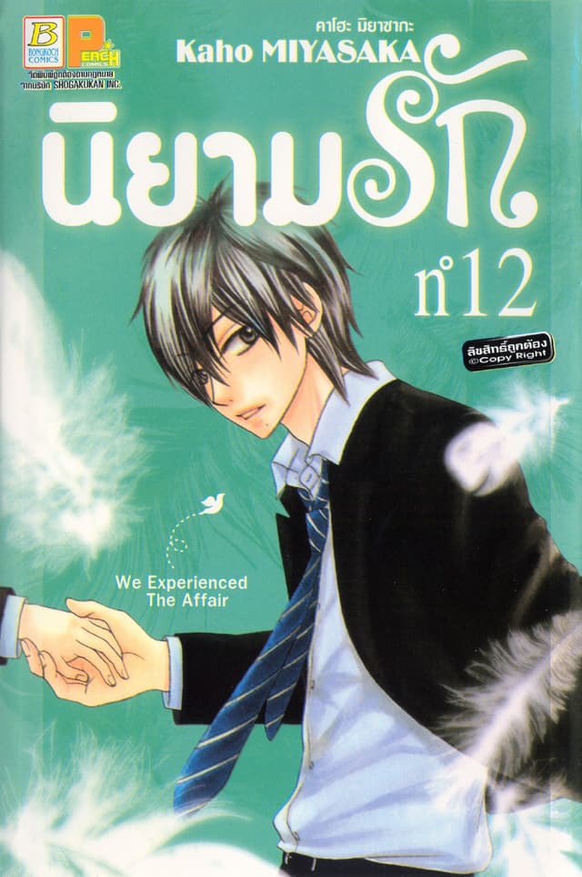 นิยามรัก 12