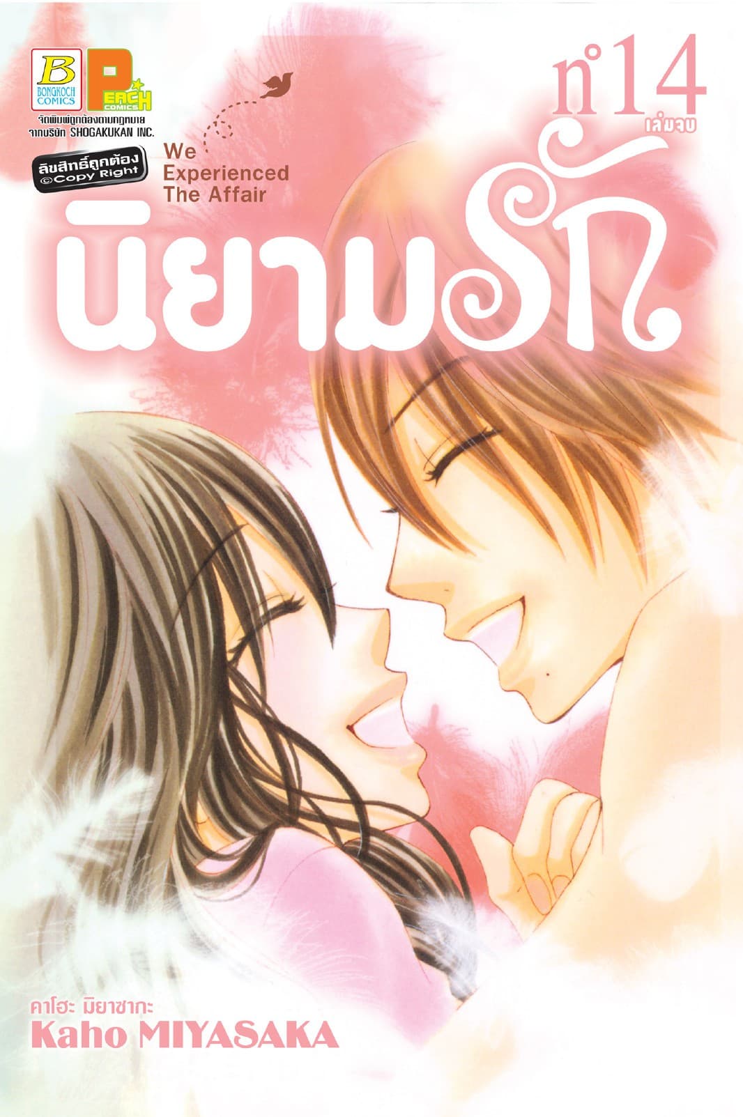 นิยามรัก 14 (เล่มจบ)