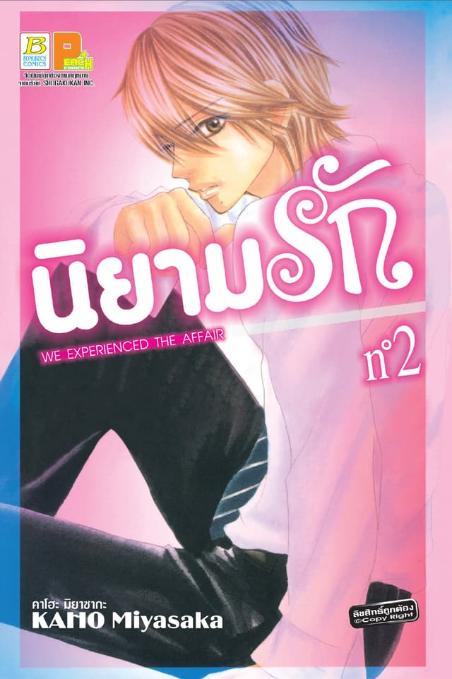 นิยามรัก 2