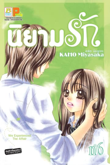 นิยามรัก 6