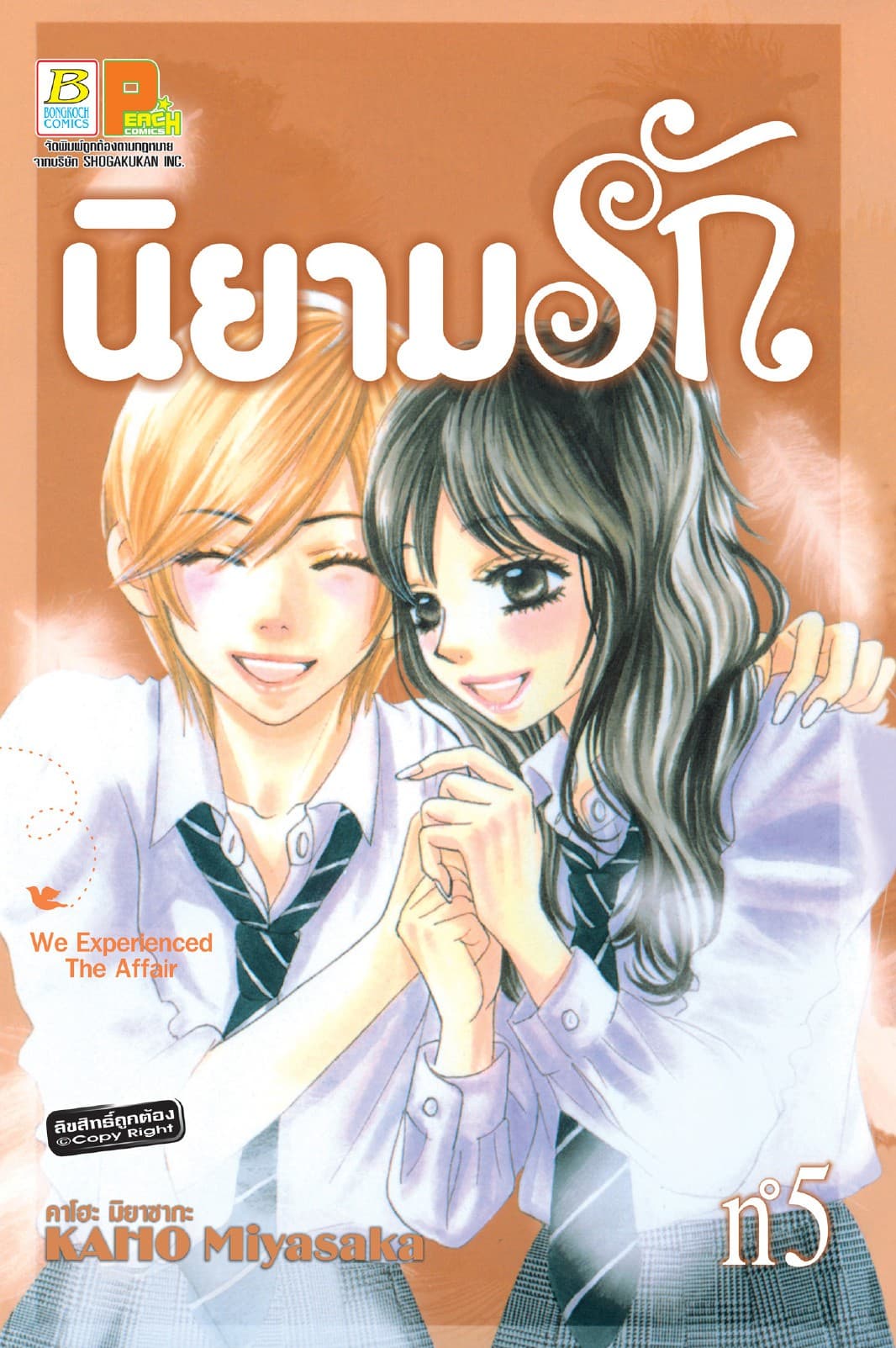 นิยามรัก 5