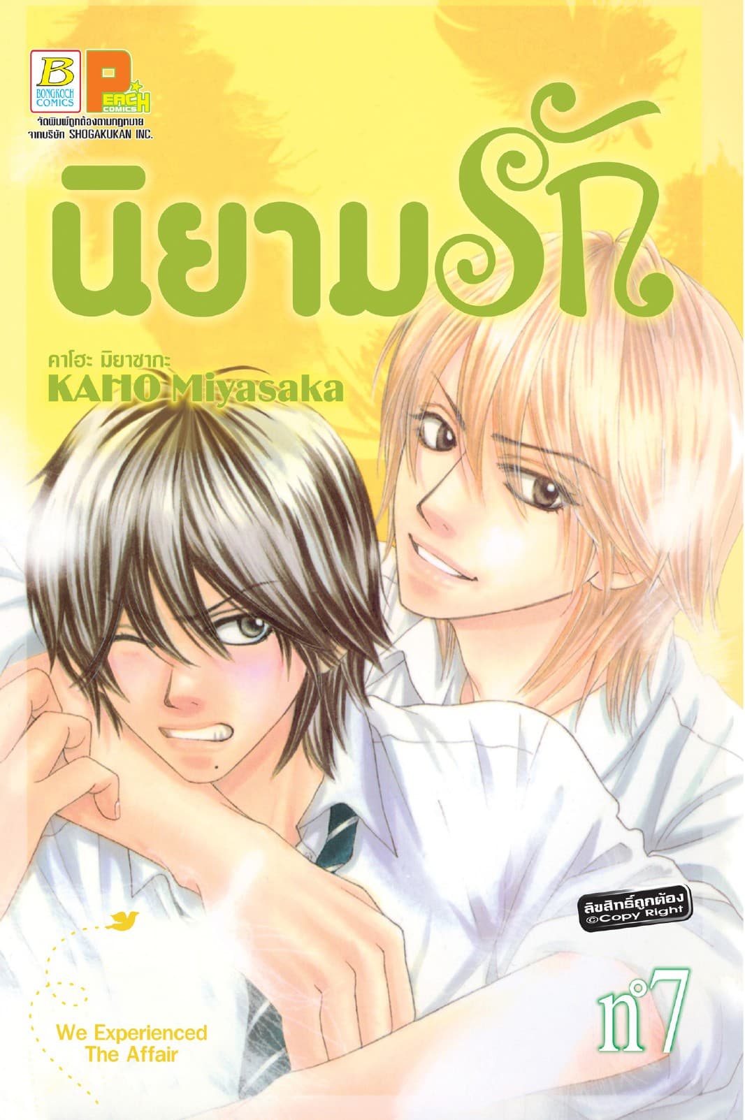 นิยามรัก 7