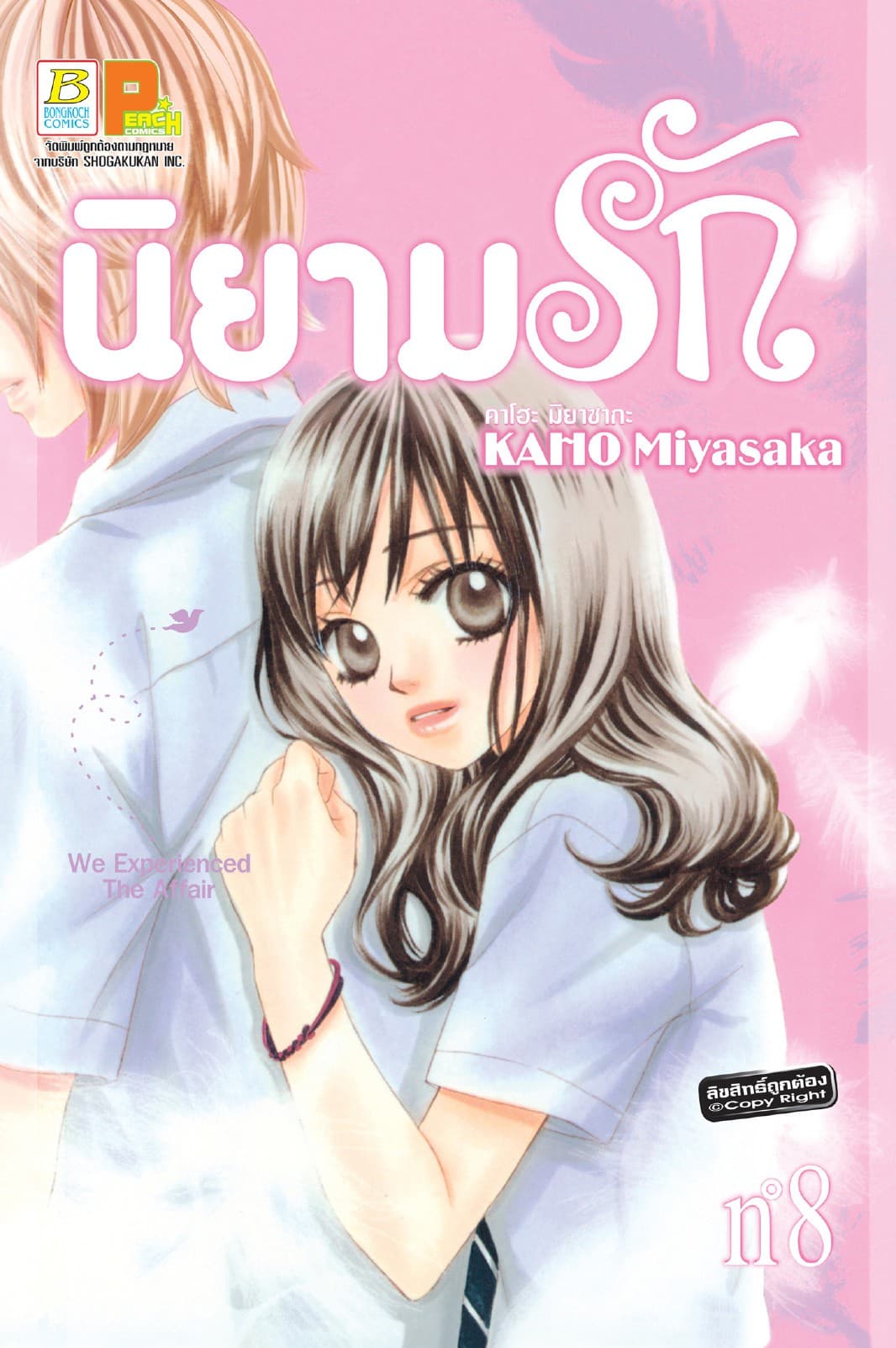 นิยามรัก 8