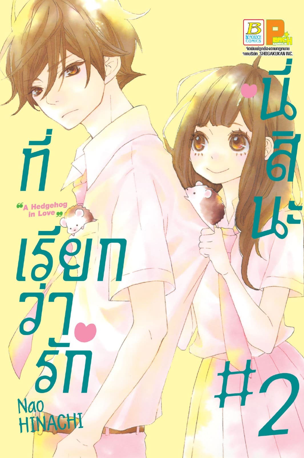 นี่สินะที่เรียกว่ารัก 2