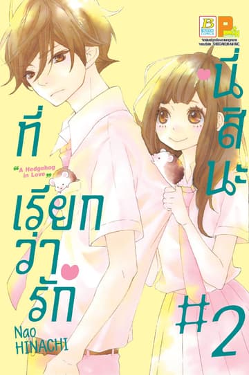 นี่สินะที่เรียกว่ารัก 2