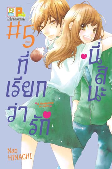 นี่สินะที่เรียกว่ารัก 5 (เล่มจบ)