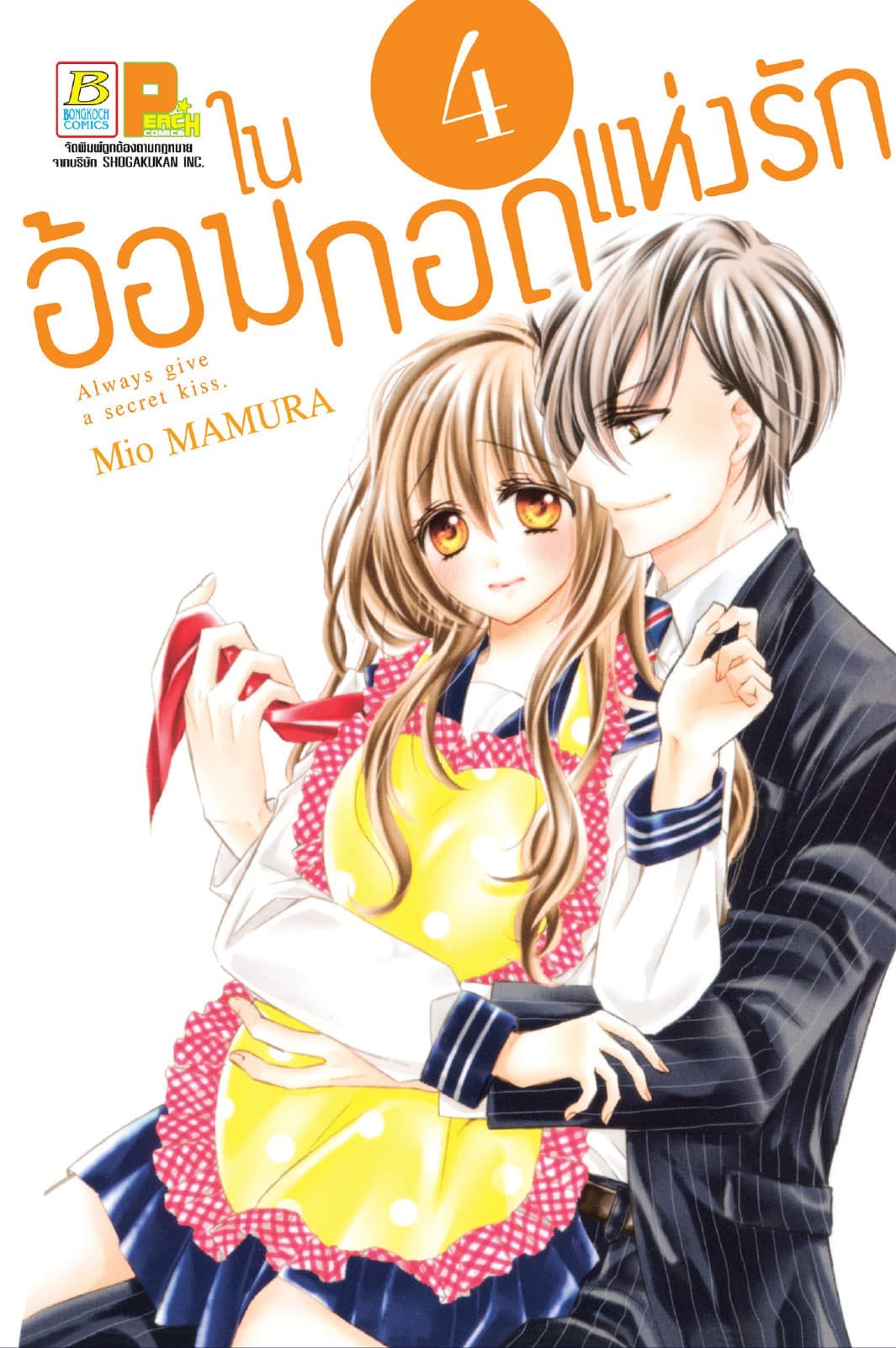 ในอ้อมกอดแห่งรัก 4